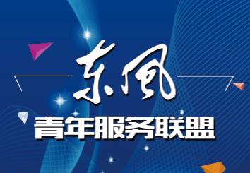 东风青年服务联盟正式落地十堰，助力区域青年发展